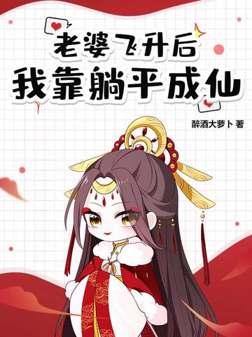 道侣飞升跑路，我薅哭全宗女修