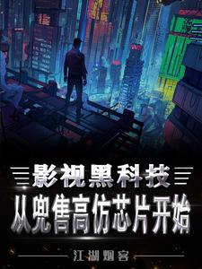 离婚后，我靠影视黑科技系统变强