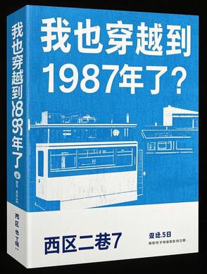 我也穿越到1987年了？