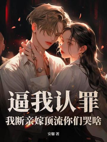 逼我认罪，我断亲嫁顶流你们哭啥