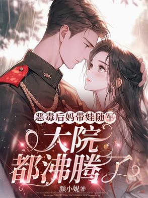 恶毒后妈带娃随军，大院都沸腾了