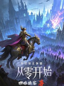 诸天领主，我人族强势崛起！