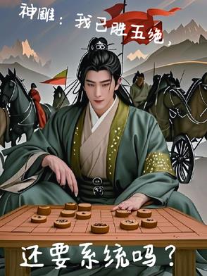 神雕：我已胜五绝，还要系统吗？