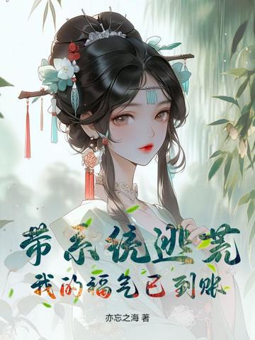 带系统逃荒？我的福气已到账！