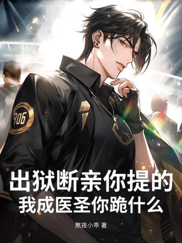 出狱断亲你提的，我成医圣你跪什么？
