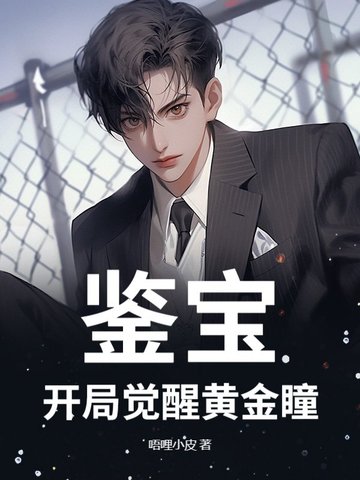 鉴宝：开局觉醒黄金瞳