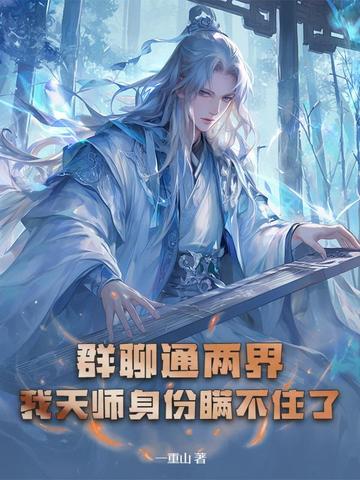 群聊通两界，我天师身份瞒不住了