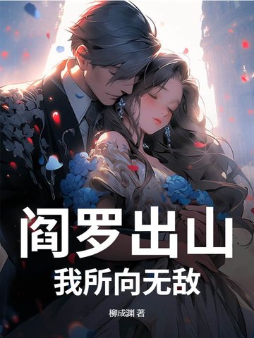 阎罗出山，我所向无敌