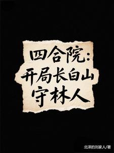 四合院：醉酒后，错把淮茹当老婆