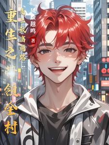 重生之带领全村走上致富道路