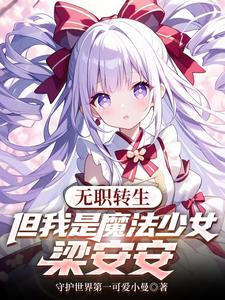 无职转生，但我是魔法少女梁安安