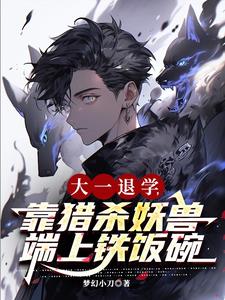 大一退学，靠猎杀妖兽端上铁饭碗