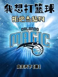 我想打篮球拒绝当舔狗