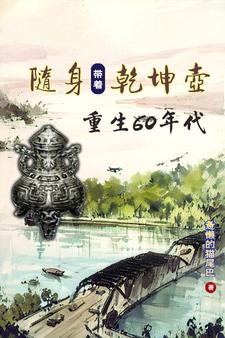 带着乾坤壶，重返饥荒年