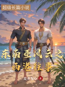 东南亚风云之西港往事