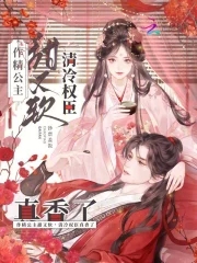 作精公主甜又软，清冷权臣真香了