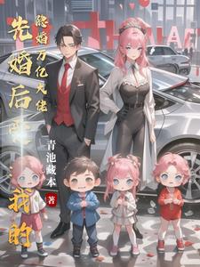 先婚后爱：我的隐婚万亿大佬