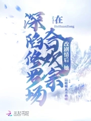 无情道不一直是合欢宗热门选题吗