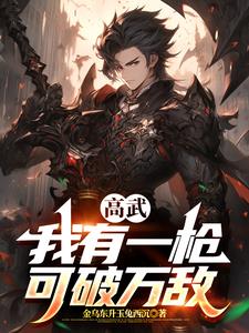 高武：我有一枪，可破万敌