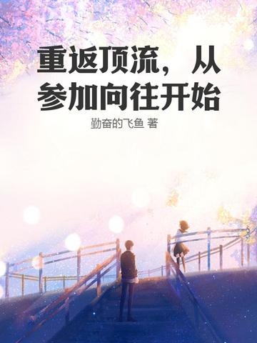 重返顶流，从参加向往开始