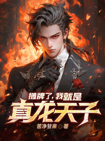 摊牌了，我就是真龙天子