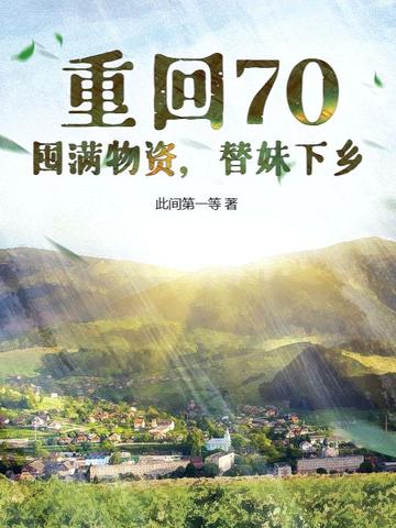 重回70：囤满物资，替妹下乡！