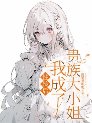 性转后，我成了贵族大小姐