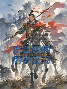 末日召唤：历史之刃