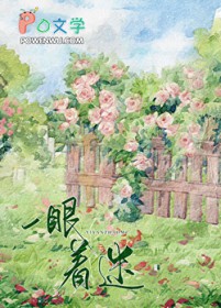 一眼着迷