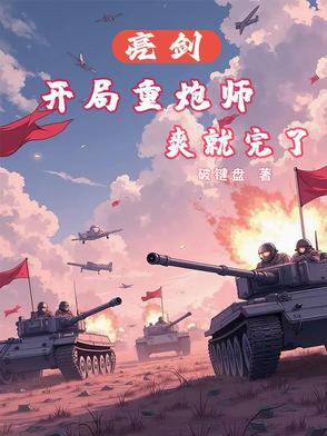 亮剑：开局重炮师，爽就完了