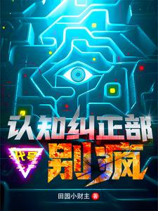 别疯！我能入侵思维禁区