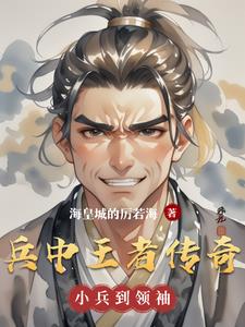 兵中王者传奇