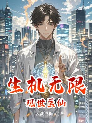 现世医仙：生机无限