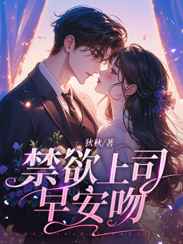 禁欲上司早安吻