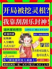 在仙界卖刮刮乐，假千金逆天改命