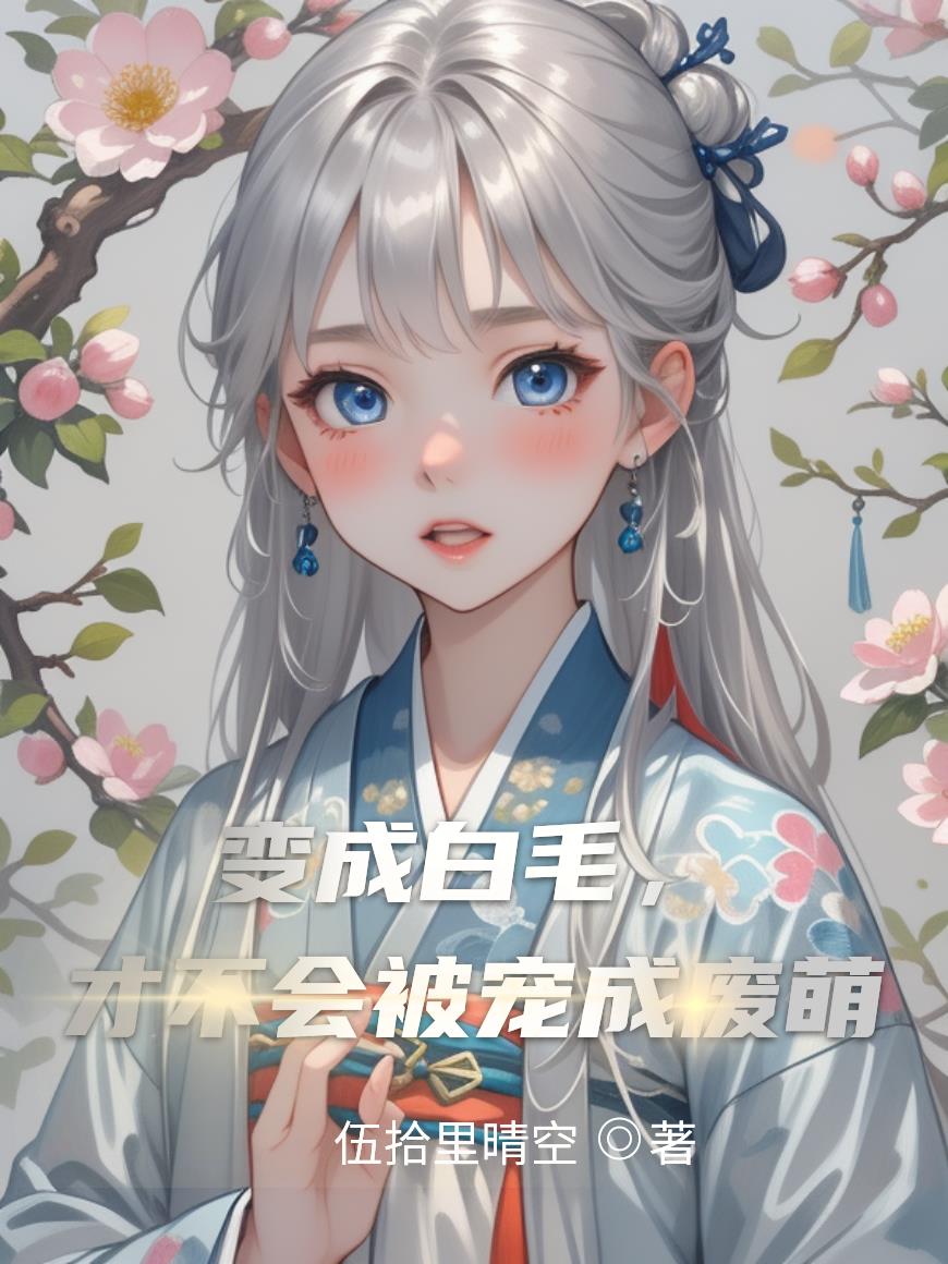 变成白毛，才不会被宠成废萌