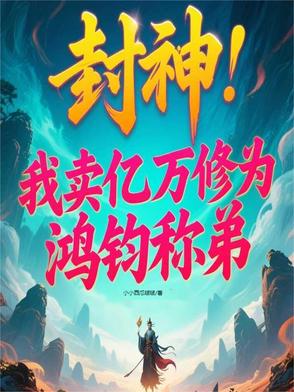 封神：我助女娲造人，三霄吃醋了