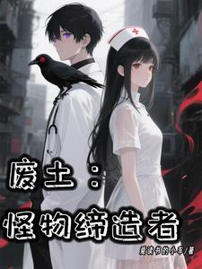 废土：怪物缔造者