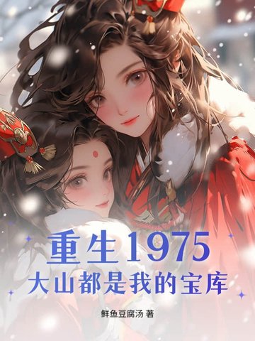 重生1975，大山都是我的宝库