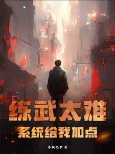 练武太难，系统给我加点！