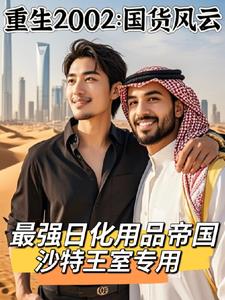 重生后边造国货边炒股成全球首富