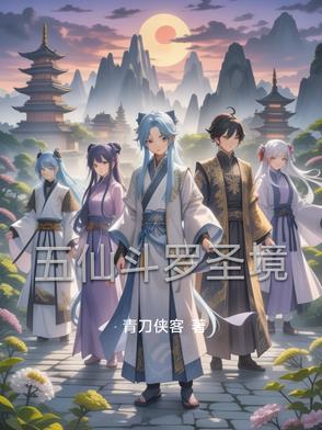 我以武圣镇五仙