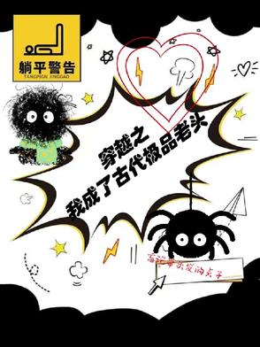 穿越之我成了古代极品老头