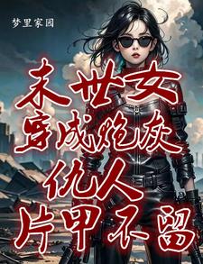 快穿：她来了，恶人莫逃