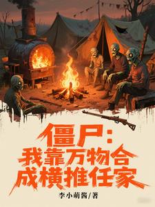 僵尸：我靠万物合成横推任家