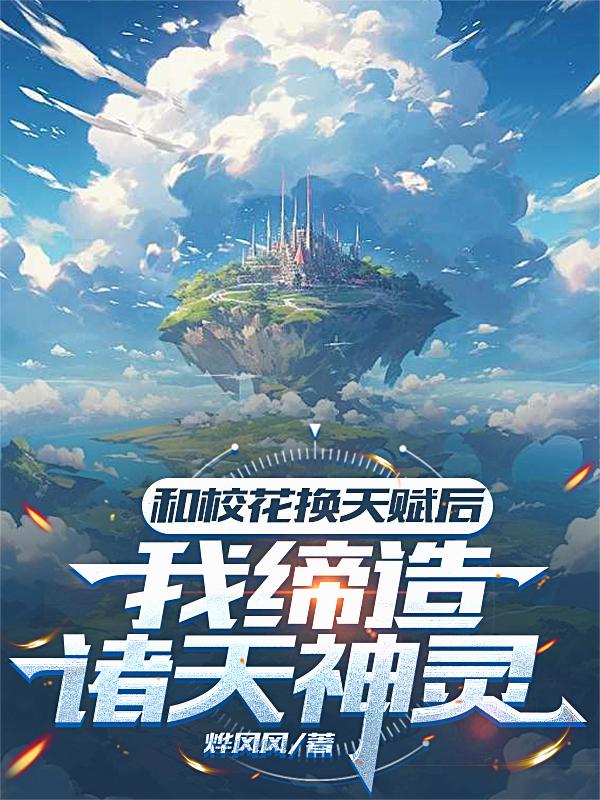 和校花换天赋后，我缔造诸天神灵