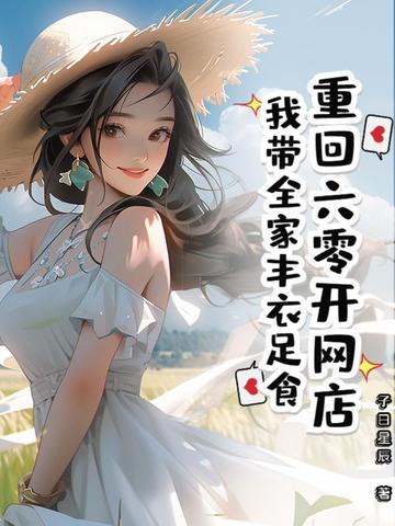 重回六零开网店，我带全家丰衣足食