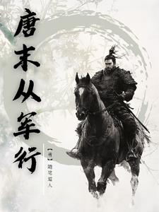 唐末从军行