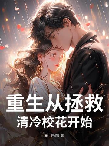 重生从拯救清冷校花开始