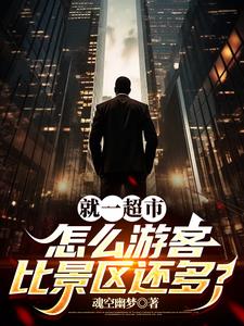 我就开个超市，省里怎么来人了